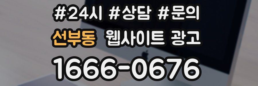 선부동 웹사이트 광고