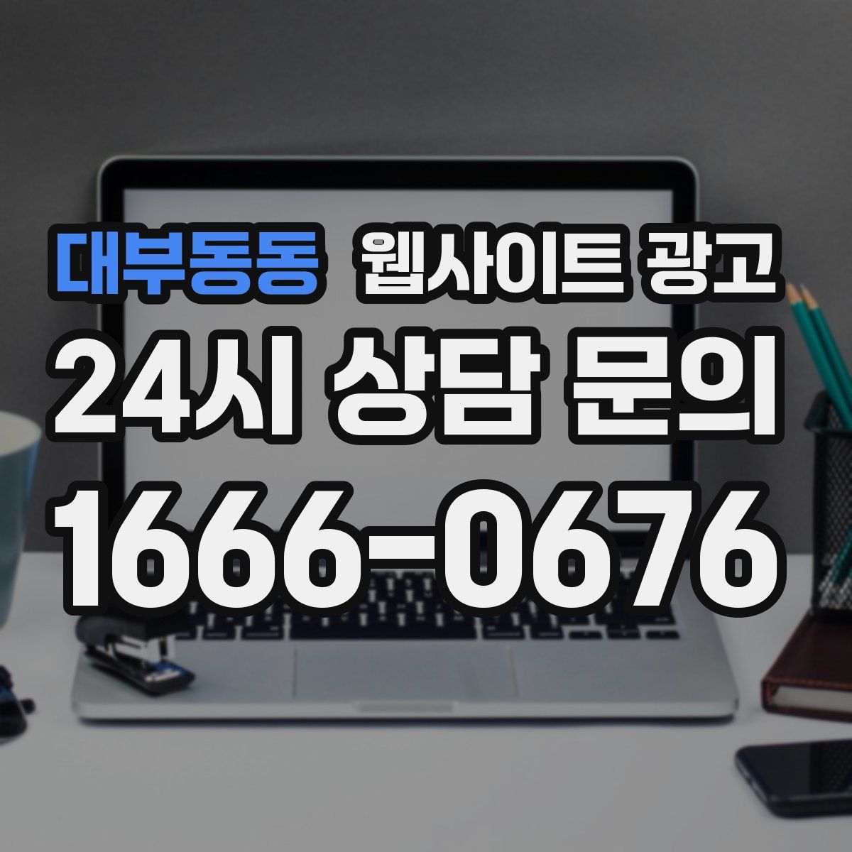 대부동동 웹사이트 광고