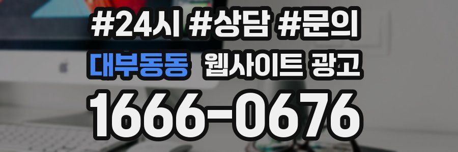 대부동동 웹사이트 광고