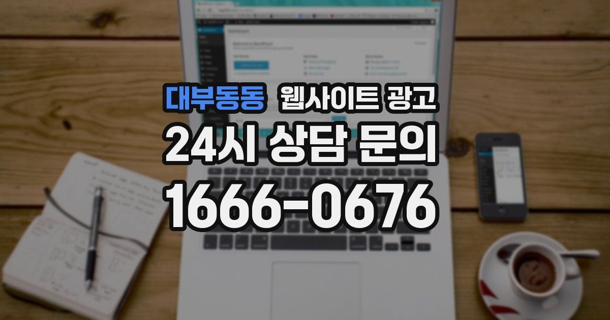 대부동동 웹사이트 광고