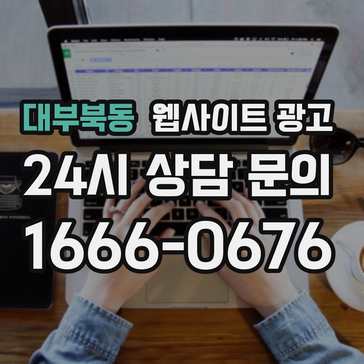 대부북동 웹사이트 광고