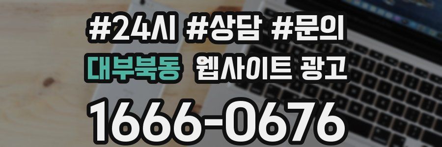 대부북동 웹사이트 광고