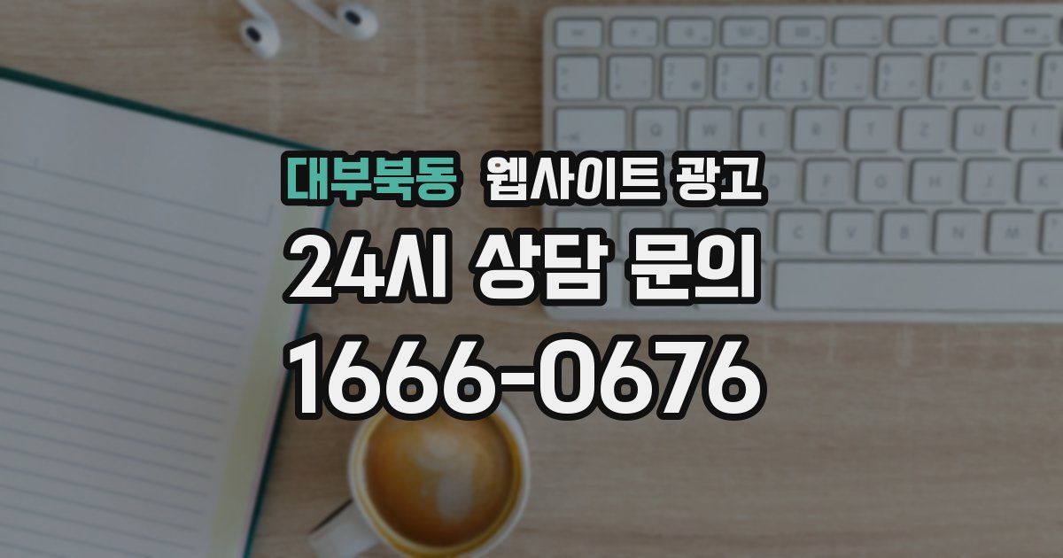 대부북동 웹사이트 광고