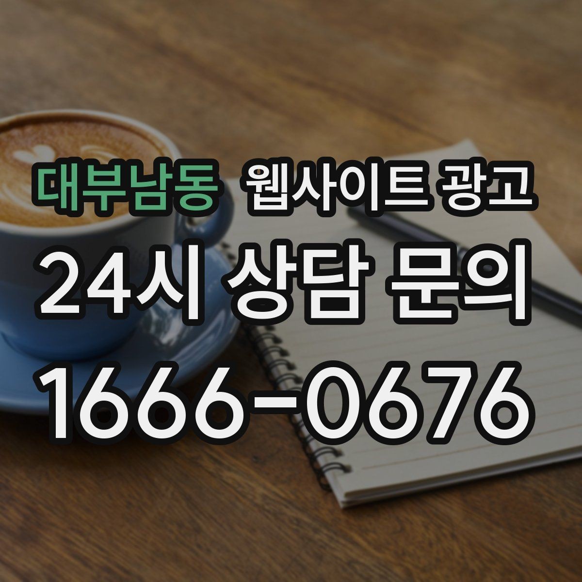 대부남동 웹사이트 광고 지역명 + 상황 키워드 글을 어떻게 구성해야 할까