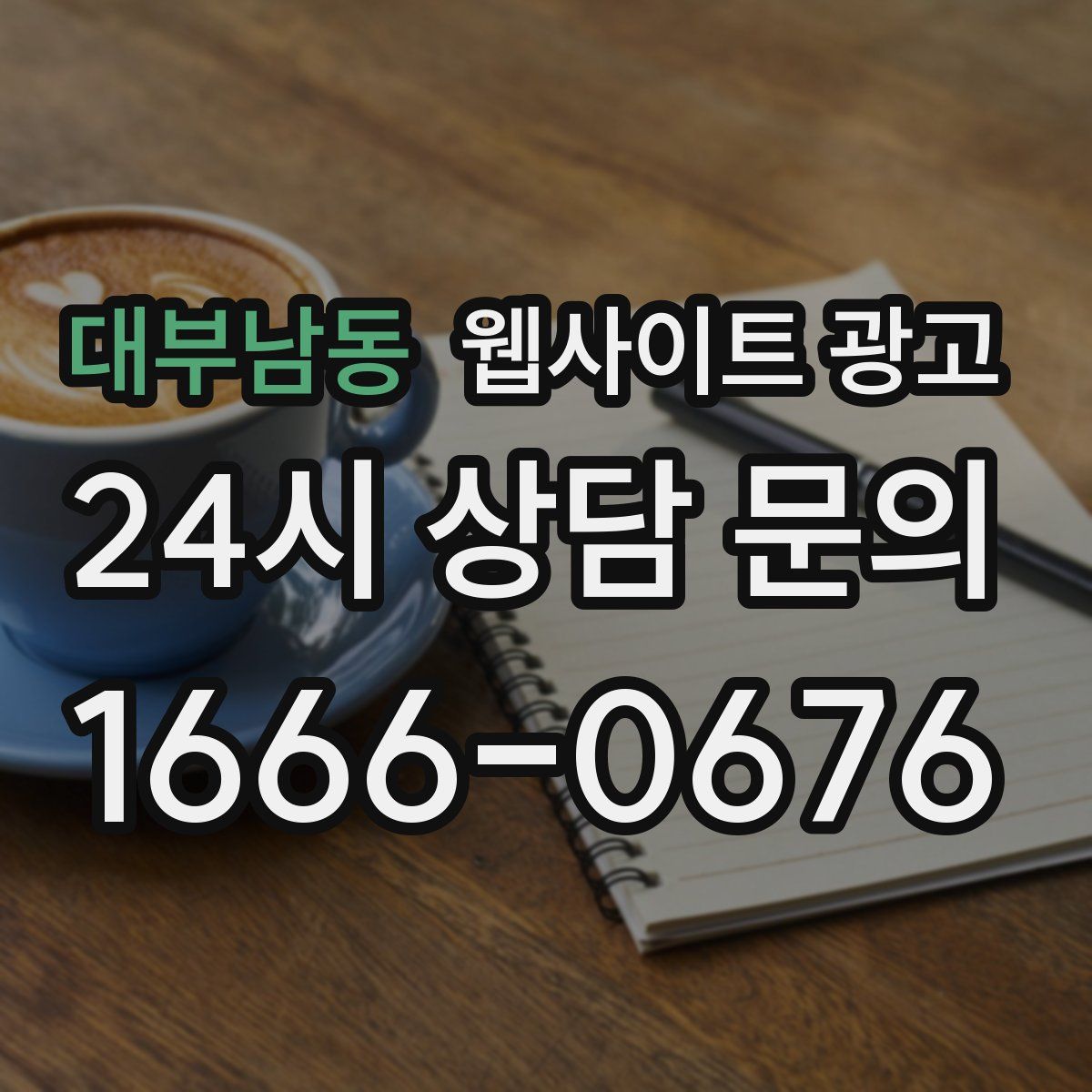 대부남동 웹사이트 광고