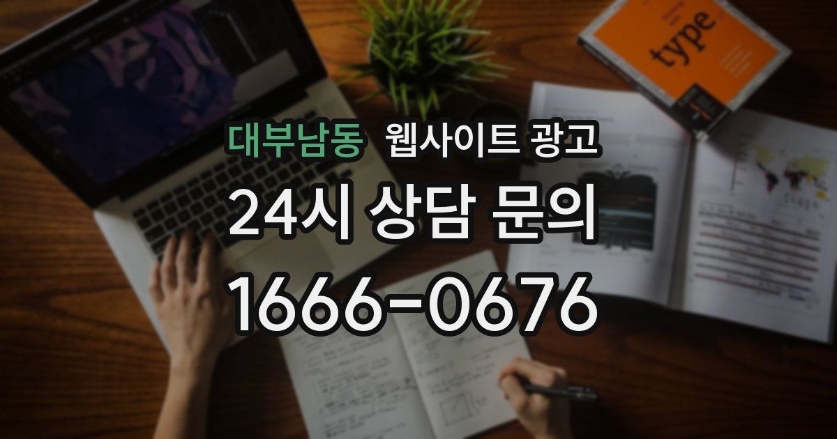 대부남동 웹사이트 광고