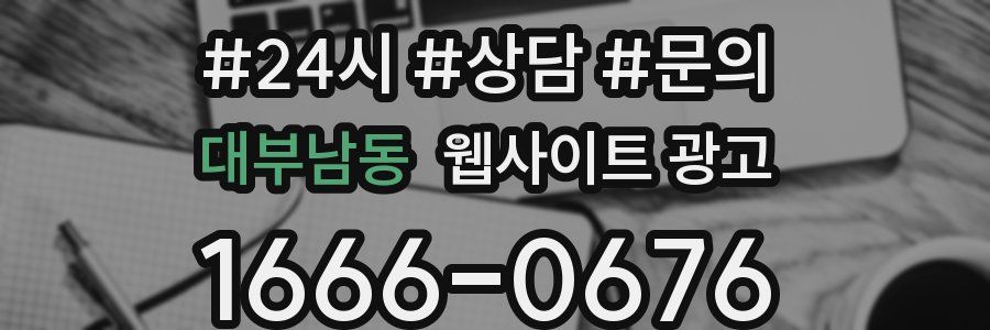 대부남동 웹사이트 광고