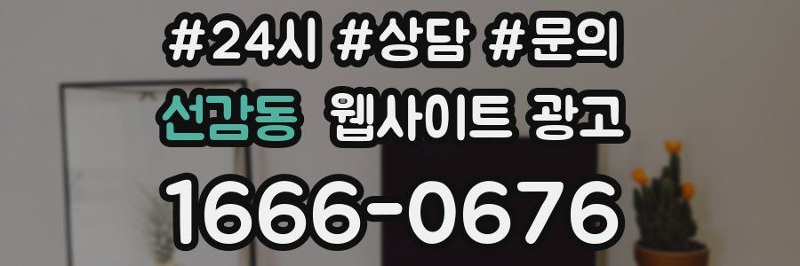 선감동 웹사이트 광고