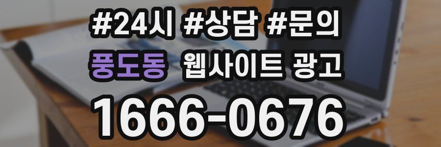 풍도동 웹사이트 광고