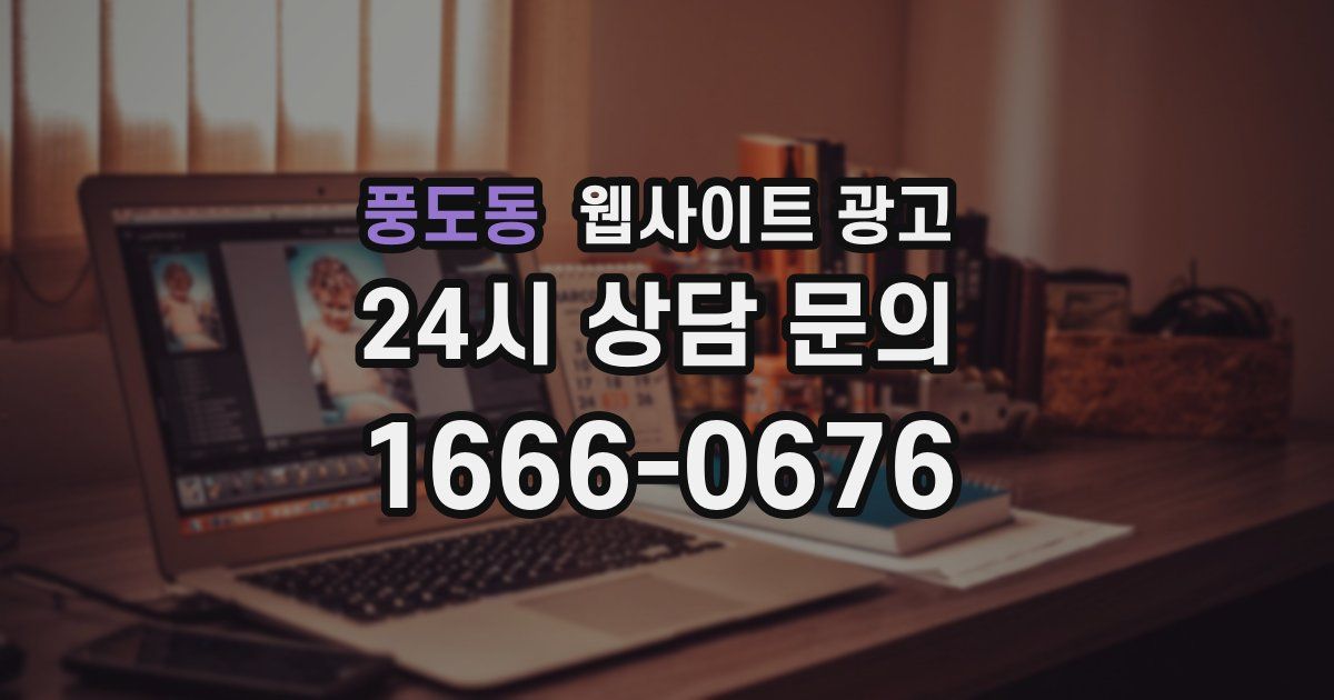 풍도동 웹사이트 광고