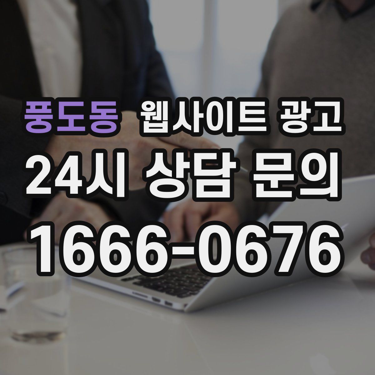 풍도동 웹사이트 광고