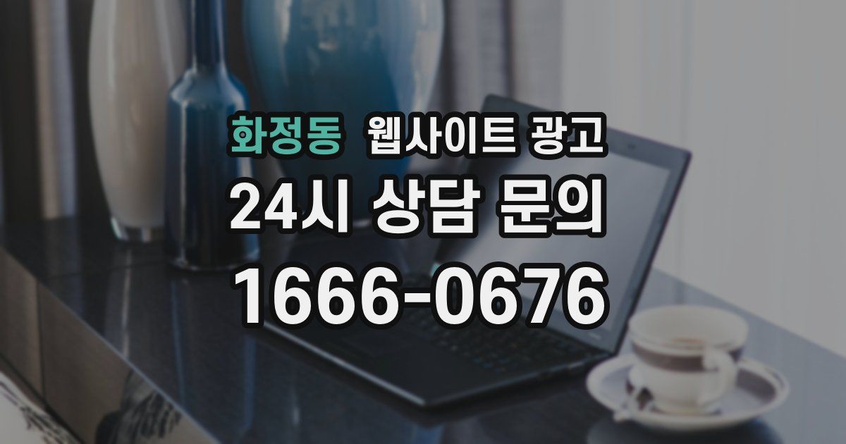 화정동 웹사이트 광고