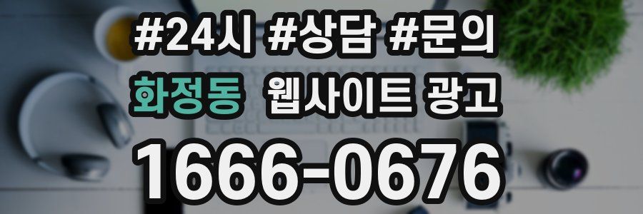 화정동 웹사이트 광고