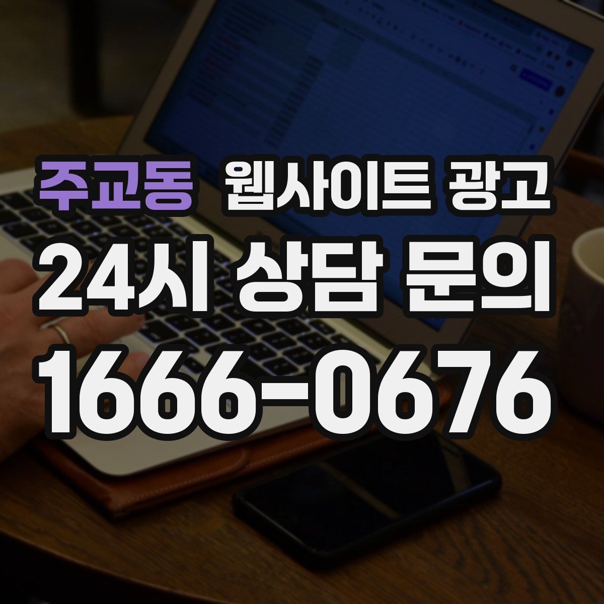 주교동 웹사이트 광고