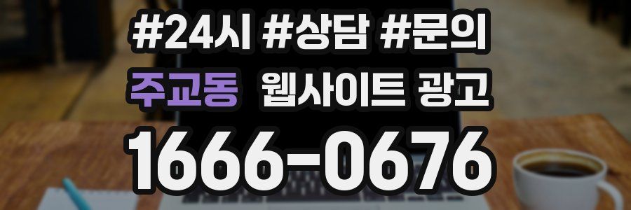 주교동 웹사이트 광고