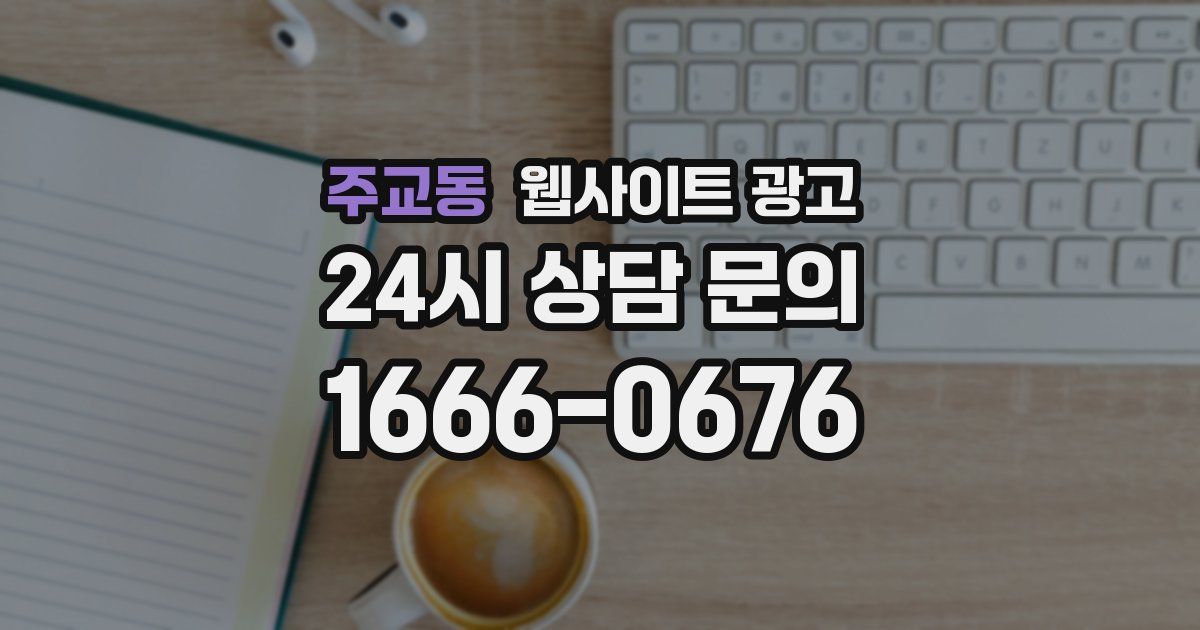 주교동 웹사이트 광고