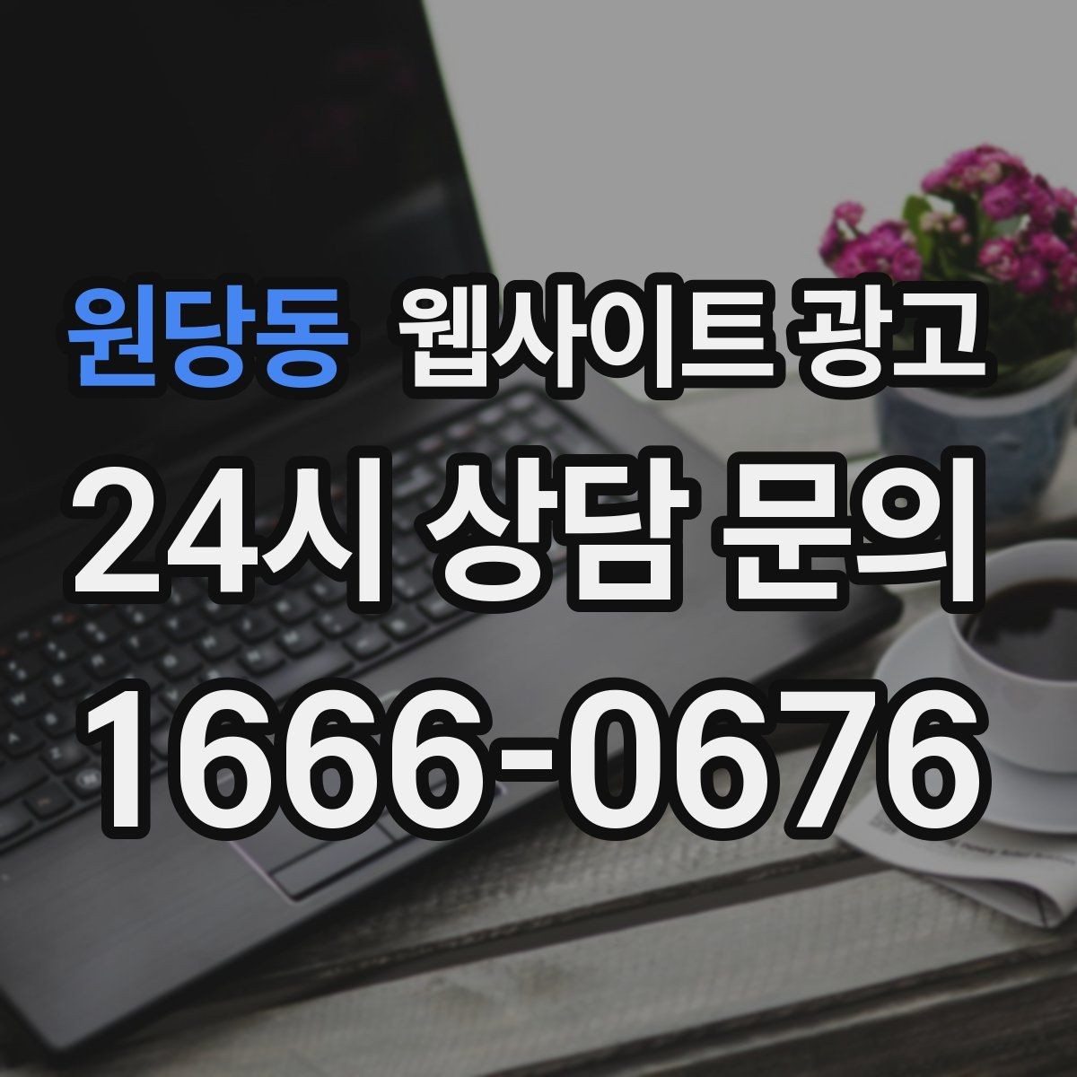 원당동 웹사이트 광고 가격 비용 키워드 글을 안전하게 쓰는 구성