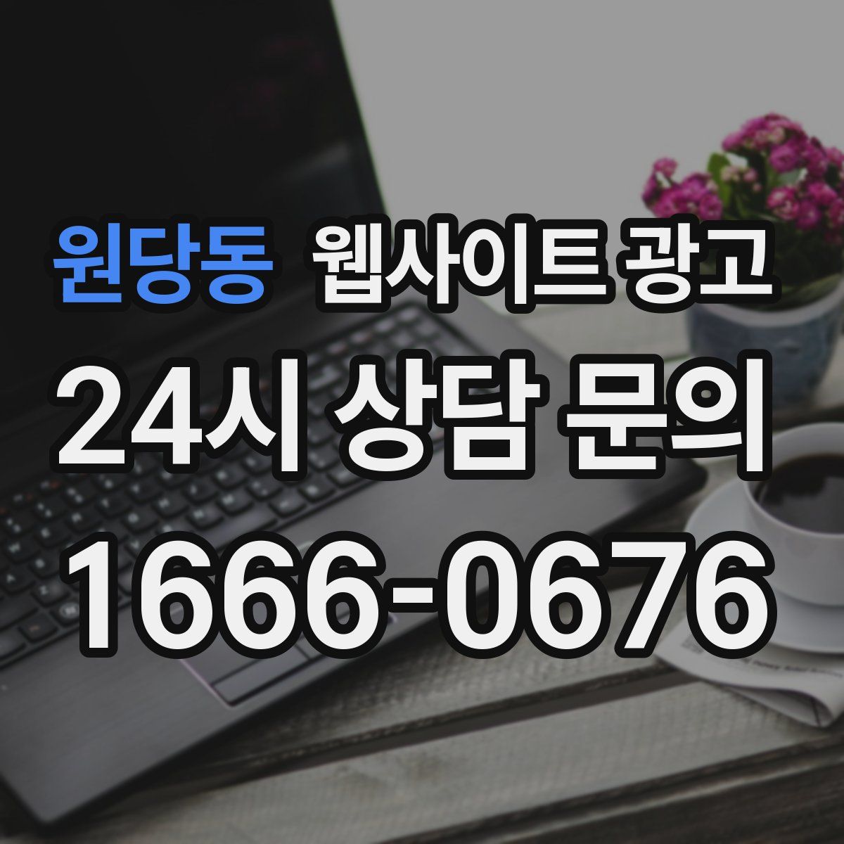 원당동 웹사이트 광고