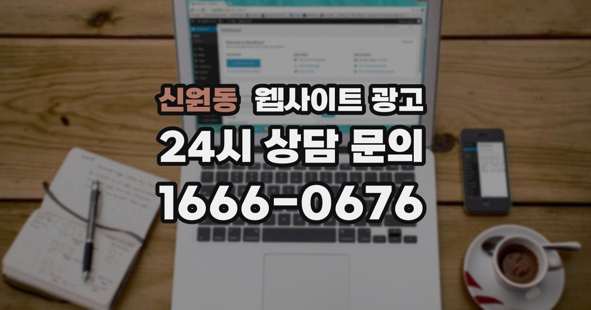 신원동 웹사이트 광고