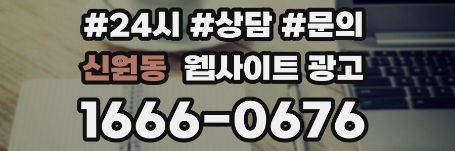 신원동 웹사이트 광고
