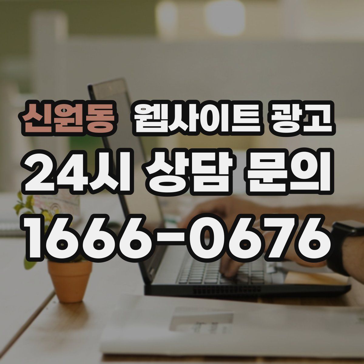 신원동 웹사이트 광고