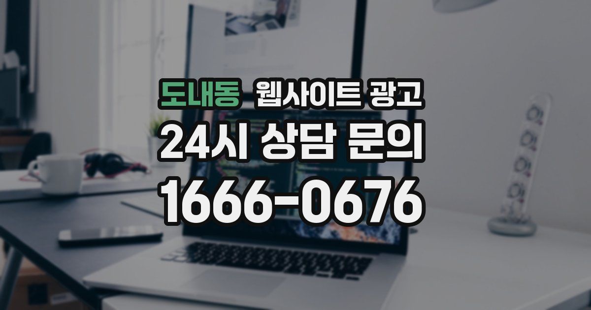 도내동 웹사이트 광고