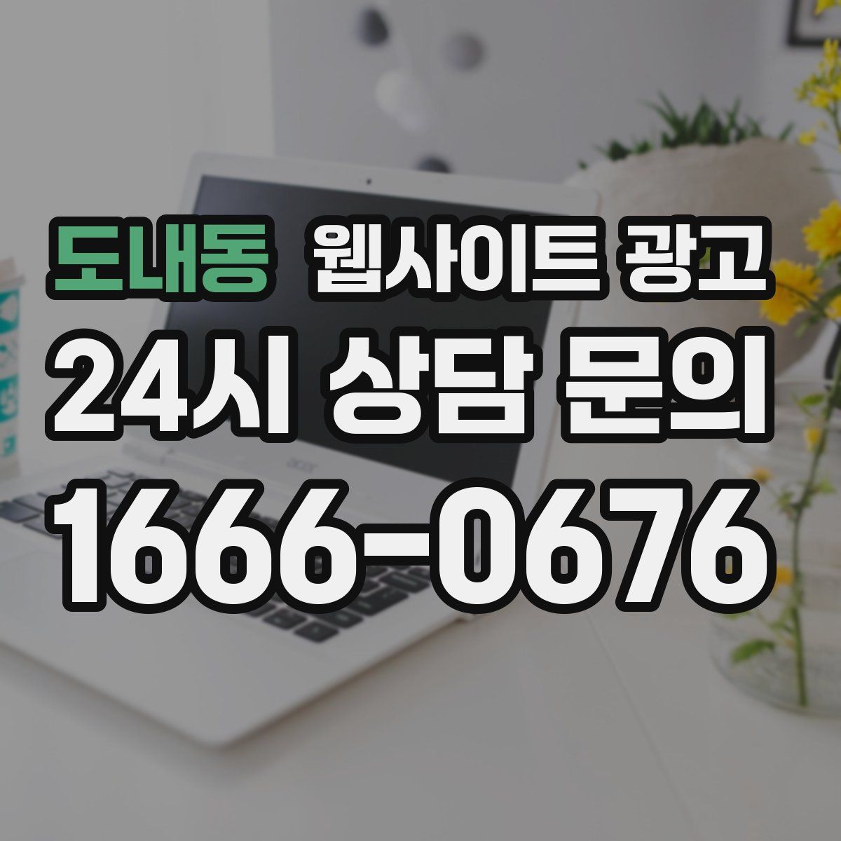 도내동 웹사이트 광고