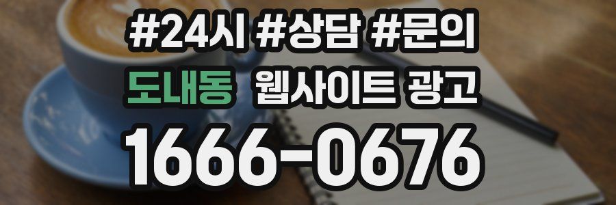 도내동 웹사이트 광고