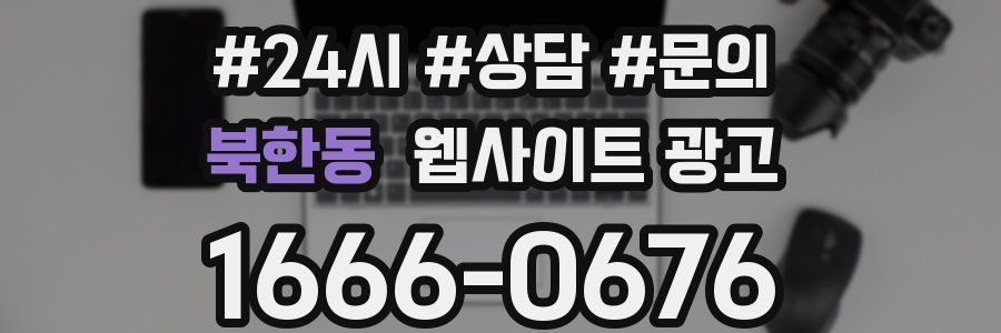 북한동 웹사이트 광고