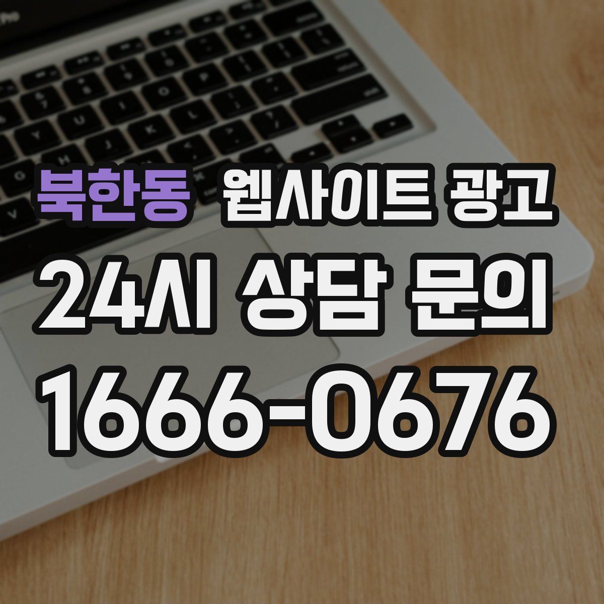 북한동 웹사이트 광고