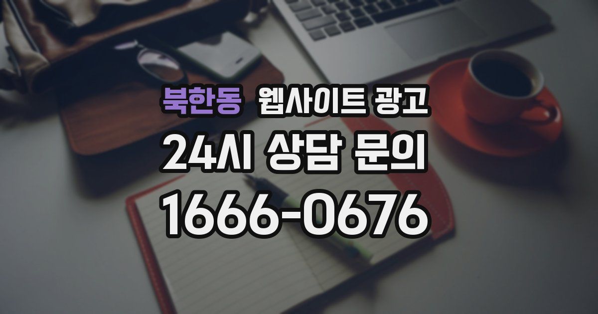 북한동 웹사이트 광고
