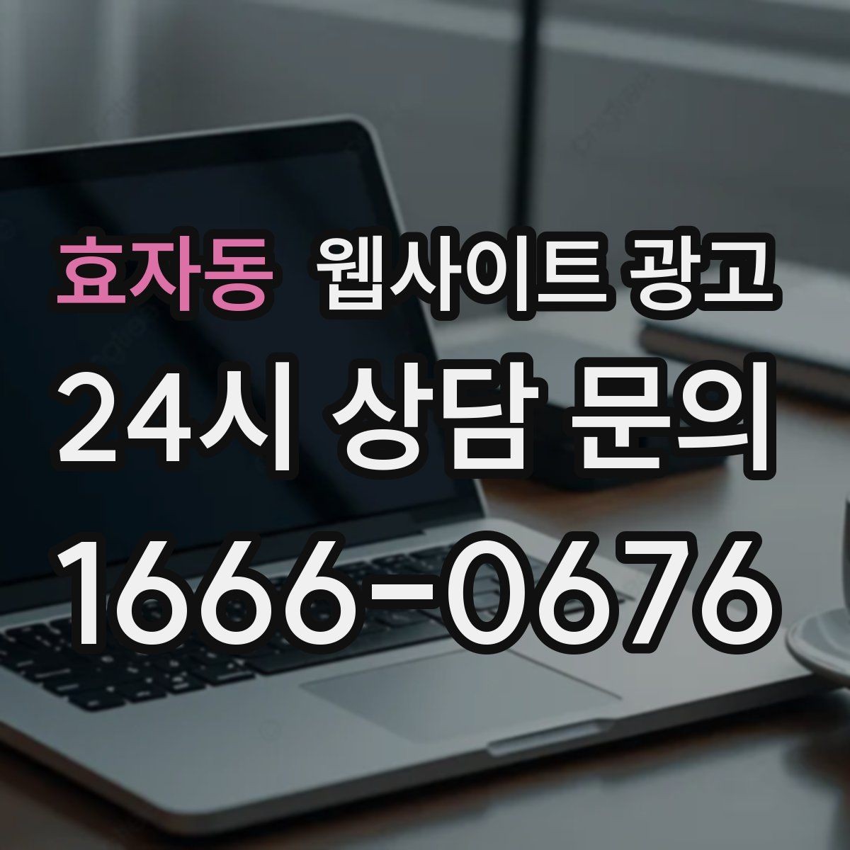 효자동 웹사이트 광고 지역 글에서 저작권 리스크를 줄이는 운영법