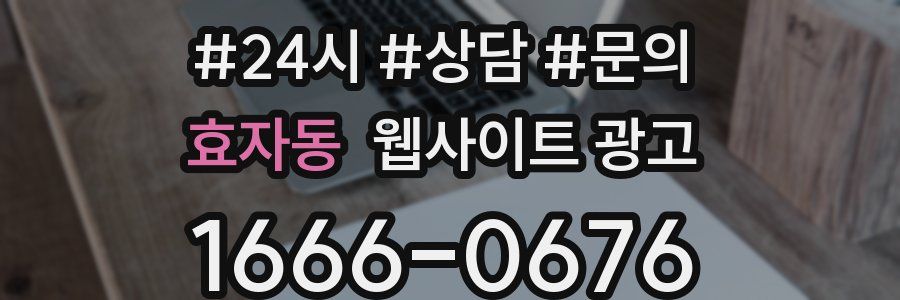 효자동 웹사이트 광고