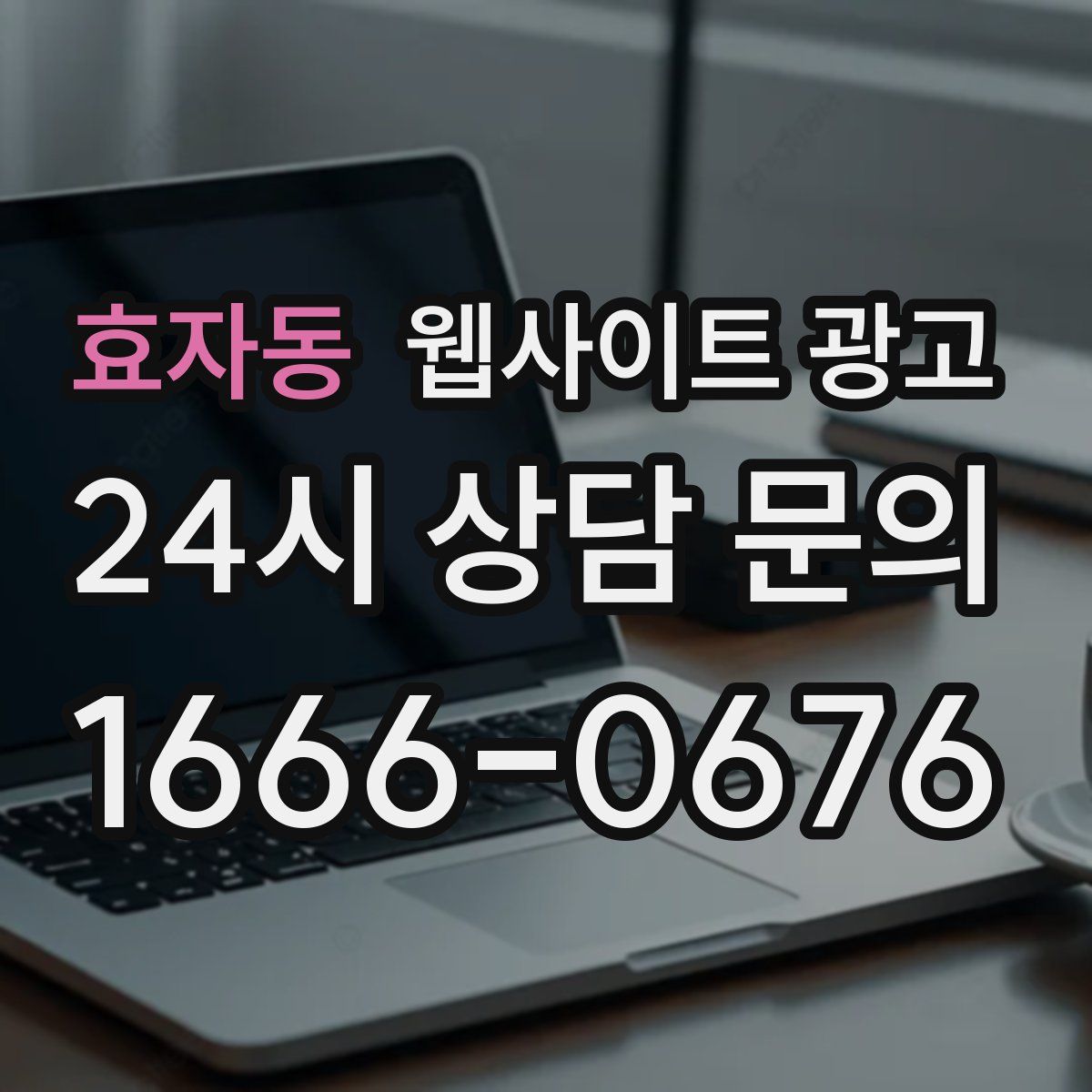 효자동 웹사이트 광고