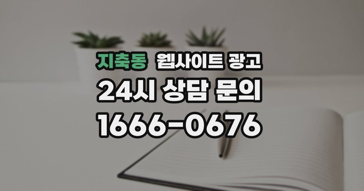 지축동 웹사이트 광고