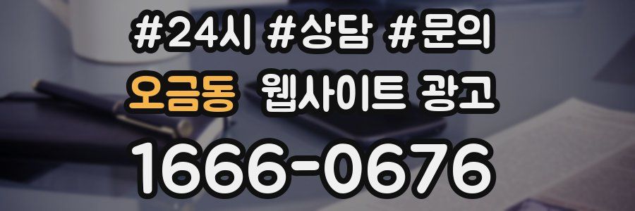 오금동 웹사이트 광고