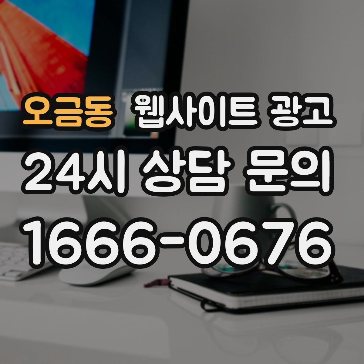 오금동 웹사이트 광고