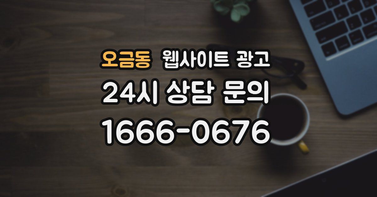 오금동 웹사이트 광고