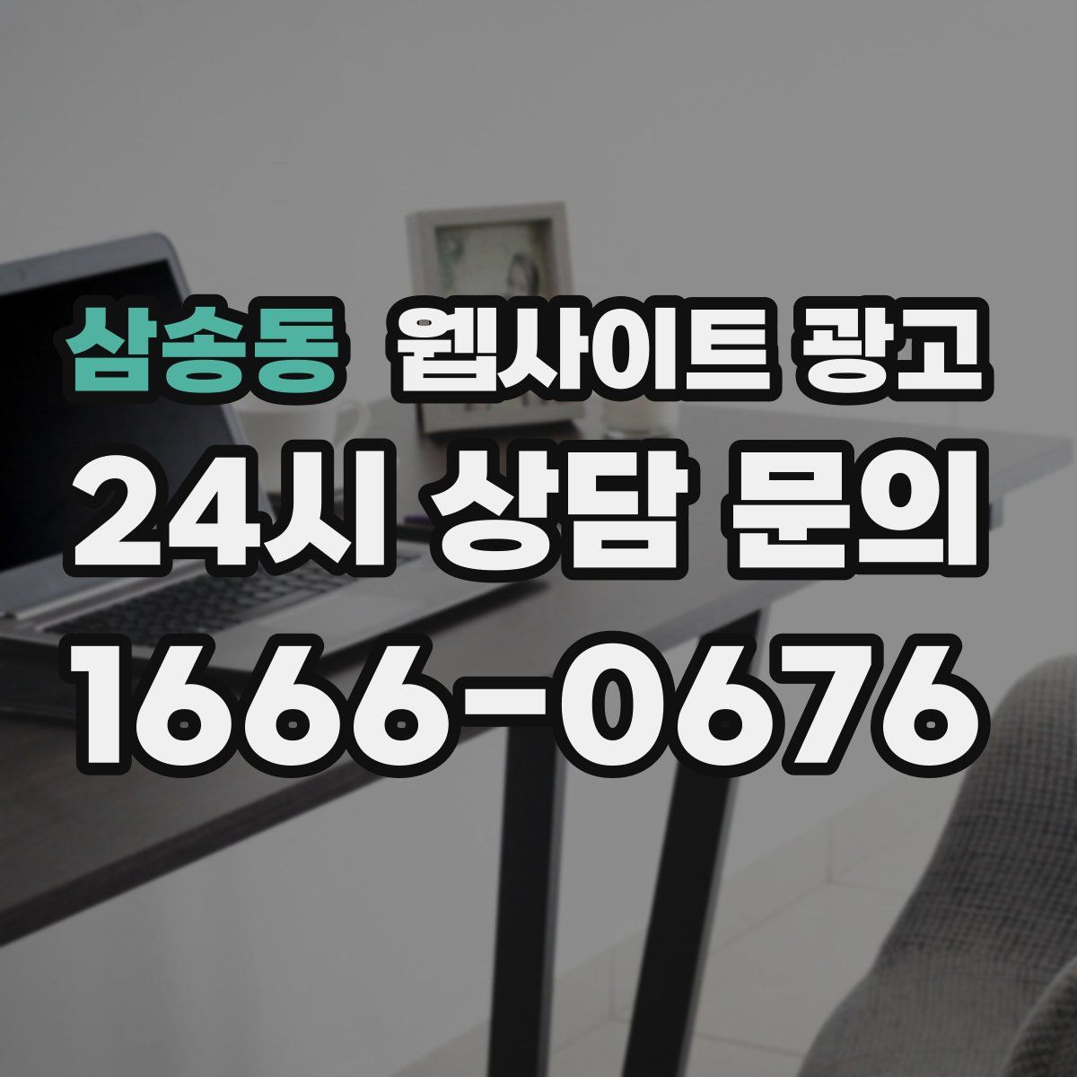 삼송동 웹사이트 광고