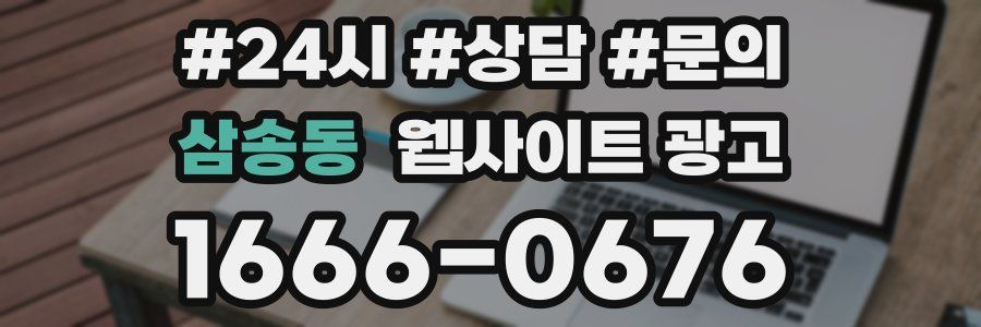 삼송동 웹사이트 광고