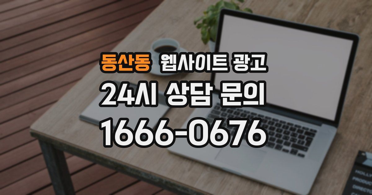 동산동 웹사이트 광고