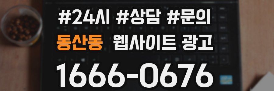 동산동 웹사이트 광고