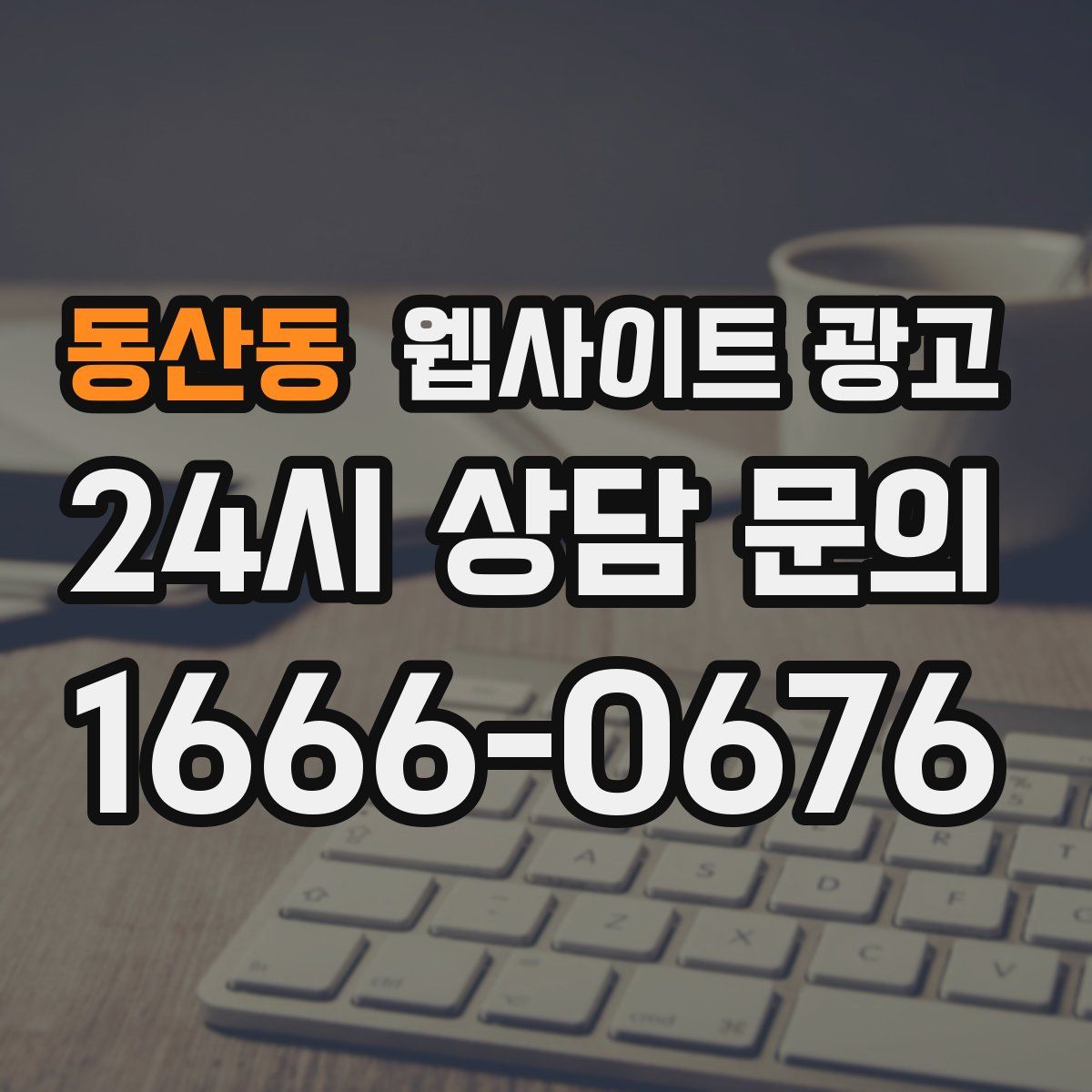 동산동 웹사이트 광고
