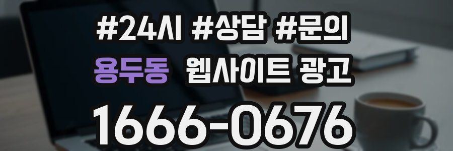 용두동 웹사이트 광고