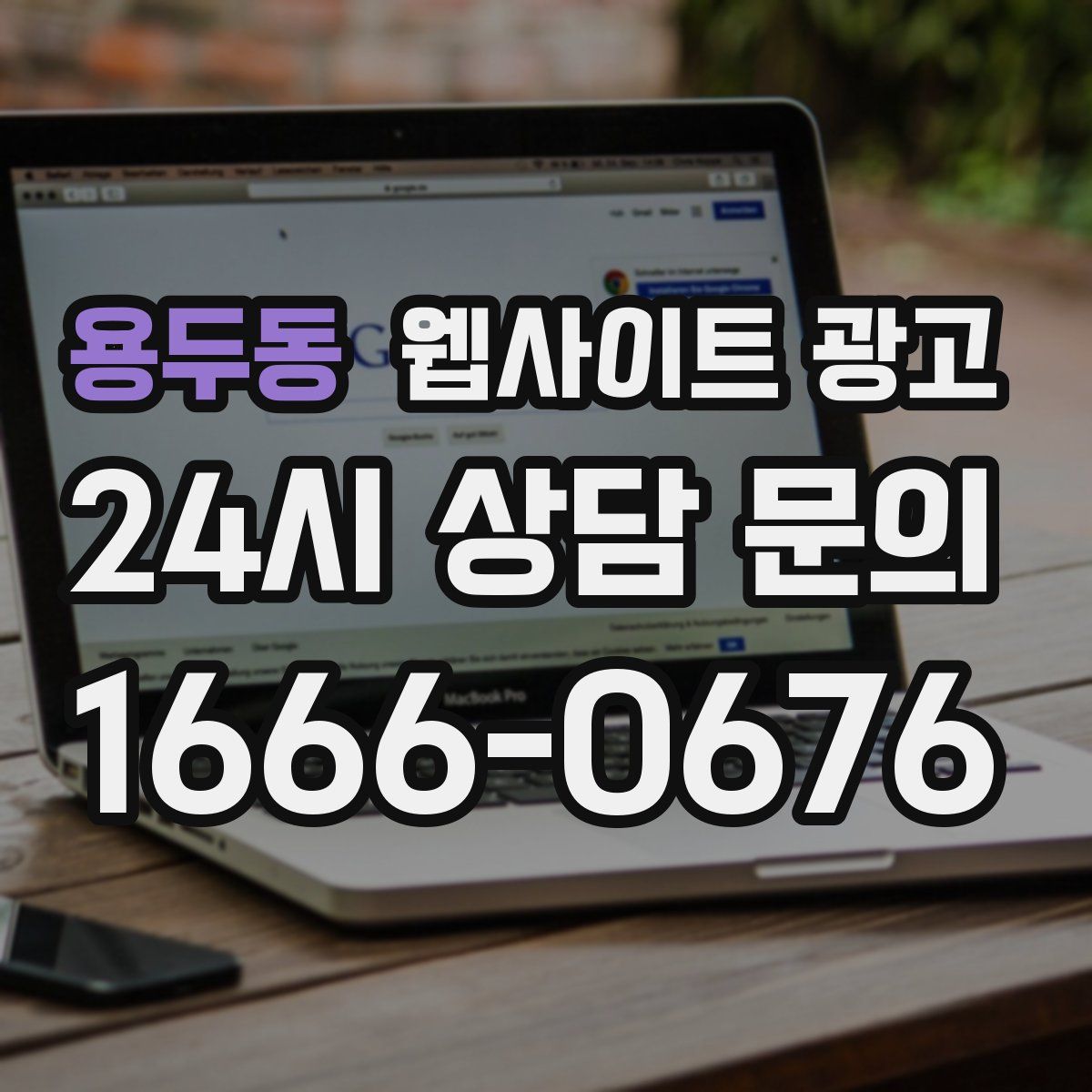 용두동 웹사이트 광고