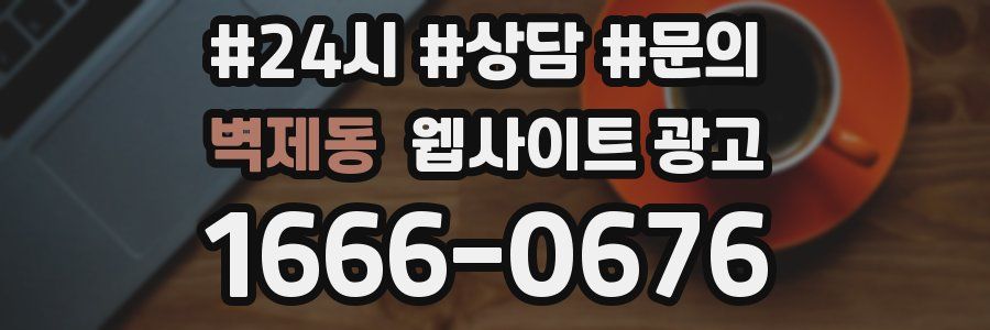 벽제동 웹사이트 광고