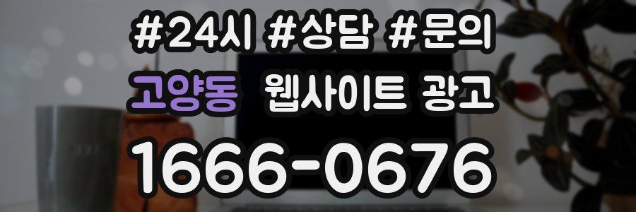 고양동 웹사이트 광고
