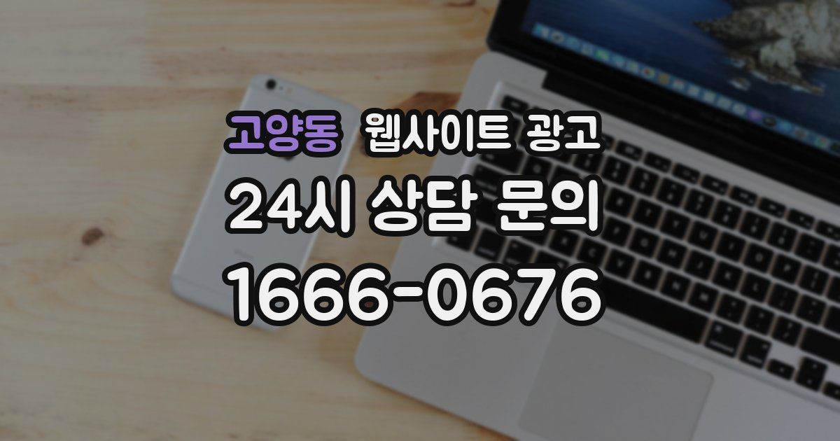 고양동 웹사이트 광고
