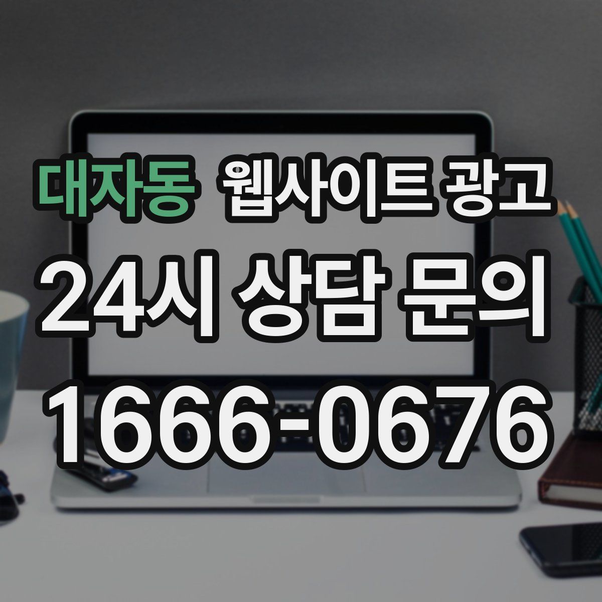 대자동 웹사이트 광고