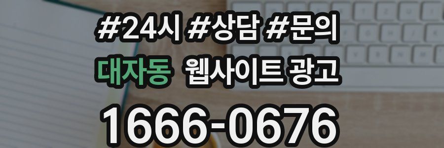대자동 웹사이트 광고